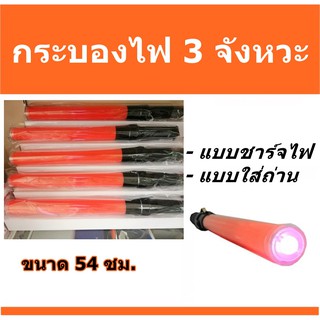 ▶️กระบองไฟจราจร กระบองไฟ มีแบบใส่ถ่าน หรือ ชาร์จไฟ ขนาด 54 ซม.