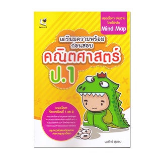 หนังสือ เตรียมความพร้อมก่อนสอบ คณิตศาสตร์ ป.1