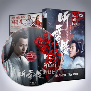 ซีรี่ส์จีน หอสดับหิมะ Listening Snow Tower DVD พากย์ไทยหรือเสียงจีนซับไทย