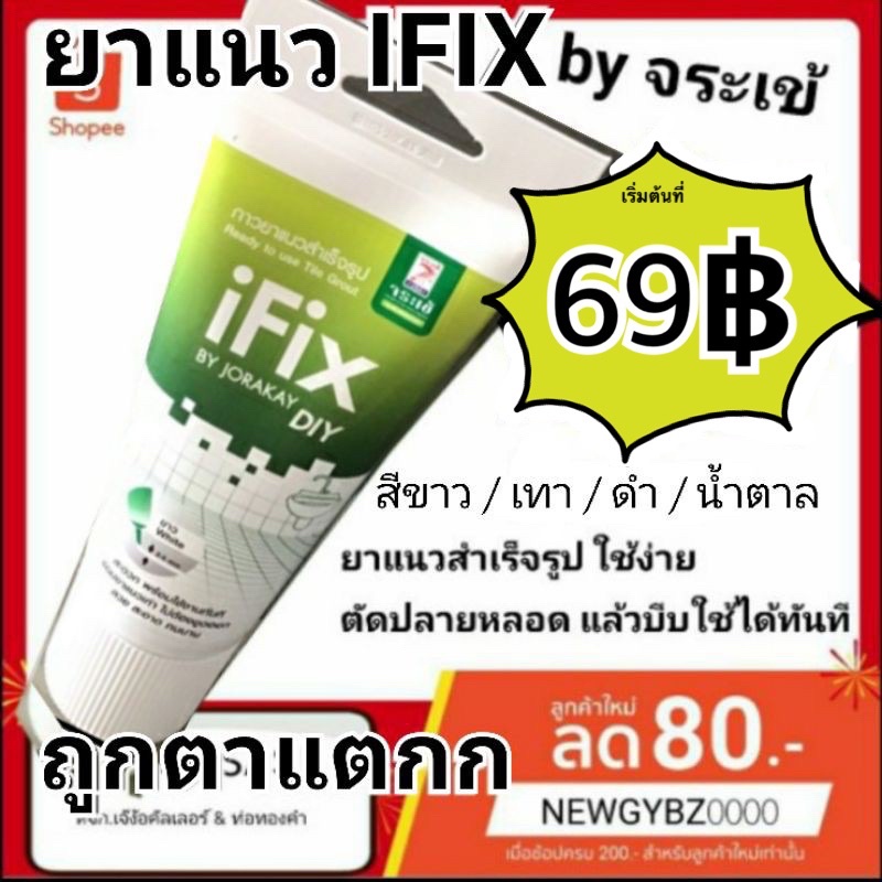 IFIX จระเข้ ไอฟิกซ์  ยาแนวมือบีบสำเร็จรูป กาวยาแนวสำเร็จรูป สีขาว