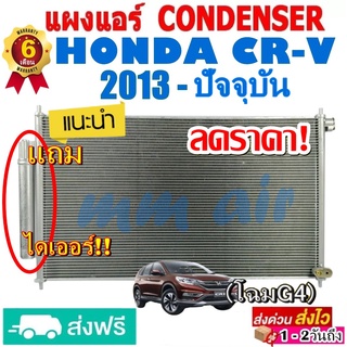 แผงแอร์ รังผึ้งแอร์ HONDA CRV 2013-ปัจจุบัน (โฉม G4) แถมไดเออร์! แผงถี่เพิ่มการระบาย ฮอนด้า ซีอาร์วี CR-V crv G4