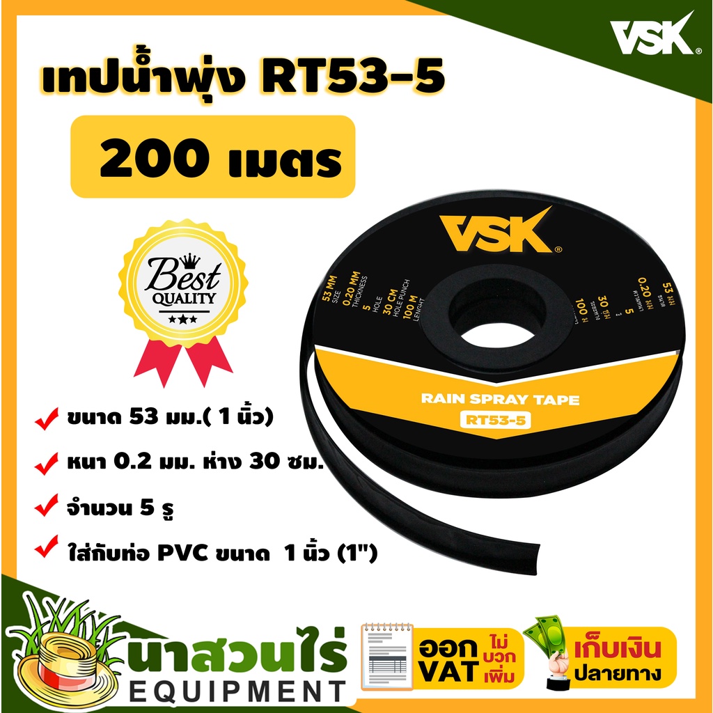 เทปน้ำพุ่ง VSK ขนาด 53 มม.(1") และ 45 มม.(3/4") หนา0.2มม. ระยะห่าง 30 ซม. 5รู ความยาว200เมตร รับประกัน 7 วัน นาสวนไร่