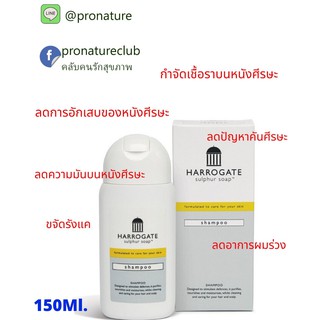 exp.5/26 Harrogate Shampoo 150ml. ลดปัญหาคันศีรษะ ขจัดรังแค กำจัดเชื้อราบนหนังศีรษะ ซึ่งเป็นสาเหตุของผมร่วง