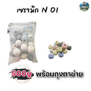 เซรามิก 3D 5สี N01  วัสดุกรองตู้ปลา 500g/1kgพร้อมถุงตาข่าย (สินค้าใหม่ล่าสุด)