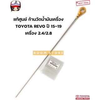 TOYOTA แท้ศูนย์ ก้านวัดน้ำมันเครื่อง TOYOTA REVO ปี 15-19 รหัสแท้. 153010E011