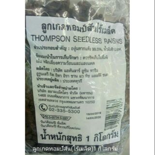 ลูกเกดทอมป์สันไร้เมล็ด
THOMPSON  SEEDLESS RAISINS  1 kg.