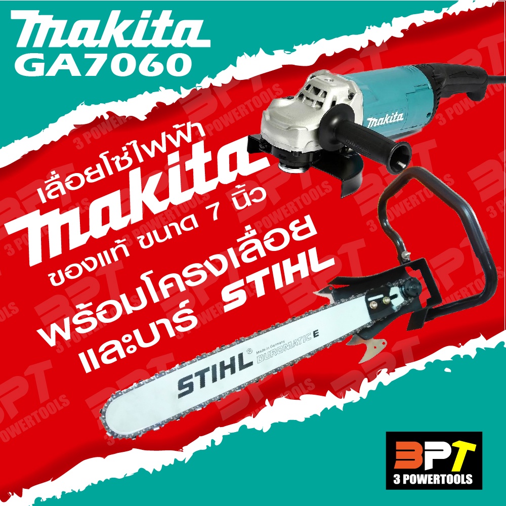 เลื่อยโซ่ไฟฟ้า MAKITA GA7060 7นิ้ว (แท้100%) พร้อมบาร์ STIHL หรือ Oregon ให้เลือก 25″ 30″ 33″ 36″ +โซ๋  ทั้งชุดเสียบปลั๊ – โปรปัง
