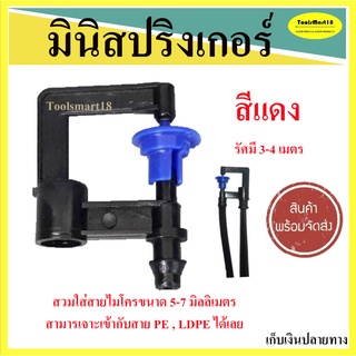 มินิสปริงเกอร์ฟ้ารดน้ำต้นไม้ รุ่นประหยัดน้ำ (50ตัว)