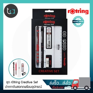 ชุดเครื่องเขียน rOtring Creative Set ชุดปากกาพร้อมอุปกรณ์ rOtring Creative Setชุดเครื่องเขียน rOting [ ถูกจริง TA ]