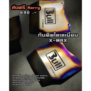 กันดีดX-maxไทเทเนี่ยม (แบรน Bull Exhaust)