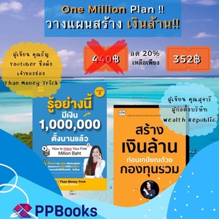 One Million Plan วางแผน สร้างเงินล้าน