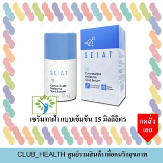 SEIAT ซีแอท Concentrate Melasma Spot 15ml  เซรั่มทาฝ้า แก้ฝ้า บำรุงฝ้า เซรั่ม