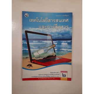 9786160504015 เทคโนโลยีสารสนเทศ ม.2