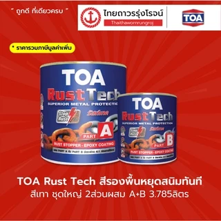 TOA Rust Tech ทีโอเอ รัสท์เทค สีรองพื้นหยุดสนิมทันที สีเทา อีพ็อกซี่ 2 ส่วน ผสม A+B |ชุด| TTR Store