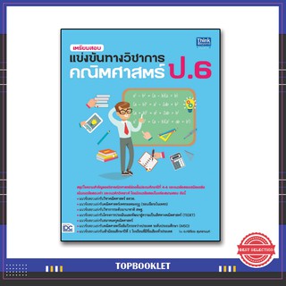 หนังสือ เตรียมสอบแข่งขันทางวิชาการ คณิตศาสตร์ ป.6 9786164491632