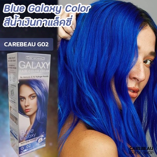 แคร์บิว กาแลคซี่ G02 สีน้ำเงิน สีผม สีย้อมผม ครีมย้อมผม ครีมเปลี่ยนสีผม Carebeau Galaxy G02 Blue