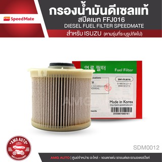 SPEEDMATE กรองน้ำมันดีเซล เบอร์ SM-FFJ016 กรองโซล่า รถยนต์ ISUZU D-MAX 3.0 (VGS) / COMMONRAIL /MU-7 ไส้กรองโซล่า SDM0012