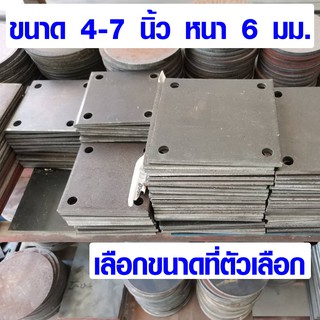 เหล็กเพลท เจาะรู ขนาด 4-7 นิ้ว หนา 6 มม. เหล็กแบน เหล็กสี่เหลี่ยม เพลทเหล็ก แผ่นเหล็ก เหล็กแผ่นดำ เหล็กเจาะรู DIY BP