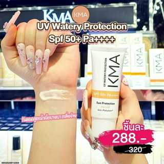 (โฉมใหม่) เคเอ็มเอ กันแดดสูตรน้ำ เนื้อบางเบา KMA UV WATERY PROTECTION SPF 50+ PA++++