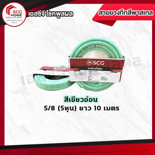 SCG สายยางทึบแสง สีเขียวอ่อน 5/8 (5หุน) ยาว 10 เมตร