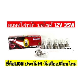 หลอดไฟหน้ามอไซค์ Lion  12V 35/35W T19