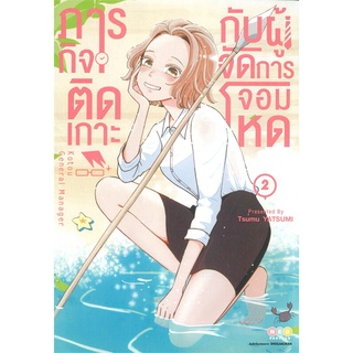 หนังสือ ภารกิจติดเกาะกับผู้จัดการจอมโหด เล่ม 2สินค้ามือหนี่ง  พร้อมส่ง # Books around