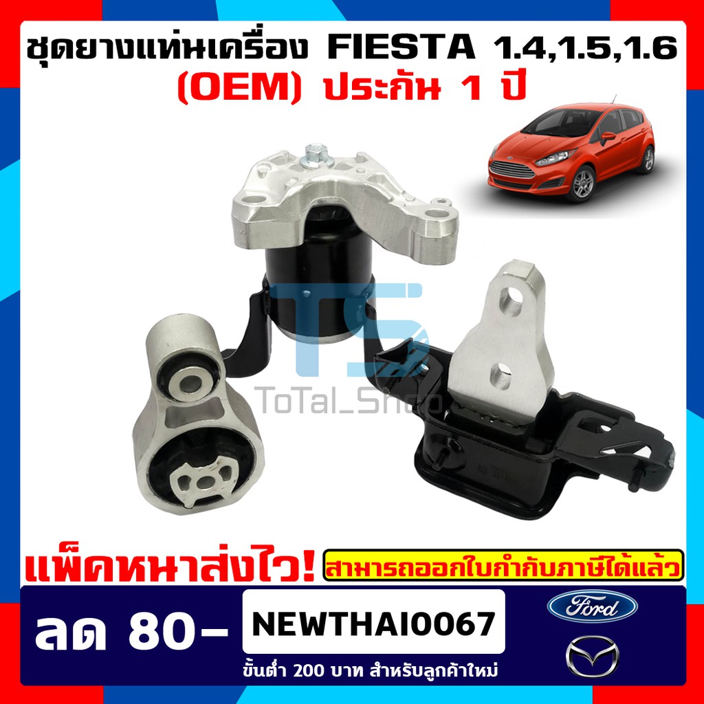 🔥พิเศษสุดคุ้ม🔥 ยางแท่นเครื่องฟอร์ดเฟียสต้า Ford fiesta  (OEM)  1.4,1.5,1.6