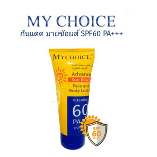 กันแดด มายช้อยส์ My Choice Advance Sun Block SPF60 PA+++ 150 ml. ของแท้100%