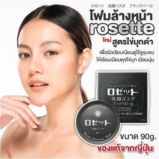 โฟมล้างหน้า ญี่ปุ่น สูตร ไข่มุกดำ Rosette Face Wash Pasta Black Pearl ขัดผิวให้เรียบเนียนดุจไข่มุกพร้อมผิวที่ชุ่มชื่นและ