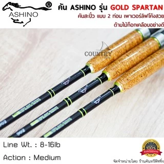 ASHINO รุ่น GOLD SPARTAN คันเบ็ดตกปลา 2 ท่อน ด้ามไม้ก็อกเคลือบอย่างดี