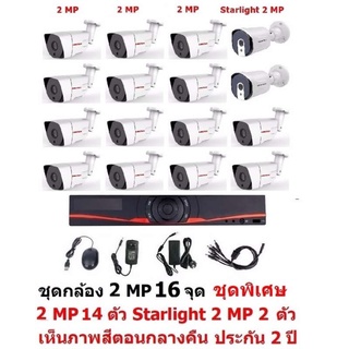 Mastersat ชุดกล้องวงจรปิด CCTV AHD 2 MP 1080P 16 จุด มีกล้อง 2 MP 14 ตัว และ กล้อง Starlight 2 MP 4 in 1