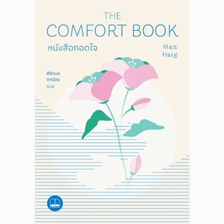 (ราคาพิเศษ ลดจาก 295.-) หนังสือ Matt Haig "หนังสือกอดใจ The Comfort Book" แมตต์ เฮก, Bookscape