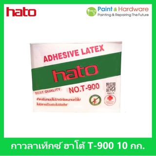 Hato กาวลาเท็กซ์ ฮาโต้ HATO T900 ขนาด 10 กิโลกรัม กาวลาเท็กซ์ ฮาโต้ แบบกล่อง 10 กก.