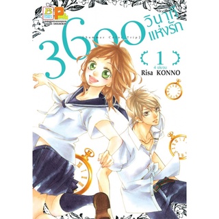 3600 วินาทีแห่งรัก เล่ม 1-4 จบ แยกเล่ม หนังสือการ์ตูน มือ1