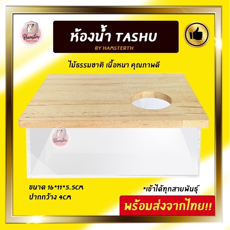 [Hamsterth] ห้องน้ำแฮมสเตอร์ Tashu พร้อมส่ง ห้องน้ำสัตว์เลี้ยง กะบะทรายแฮมสเตอร์ ที่อาบน้ำแฮมสเตอร