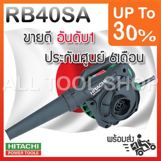 HITACHI (เดิม๗ *ราคาถูกสุด* ญี่ปุ่น เป่าลมโบเวอร์ 550w. เป่าล้างแอร์ รุ่น RB40SA ประกันศูนย์6เดือน