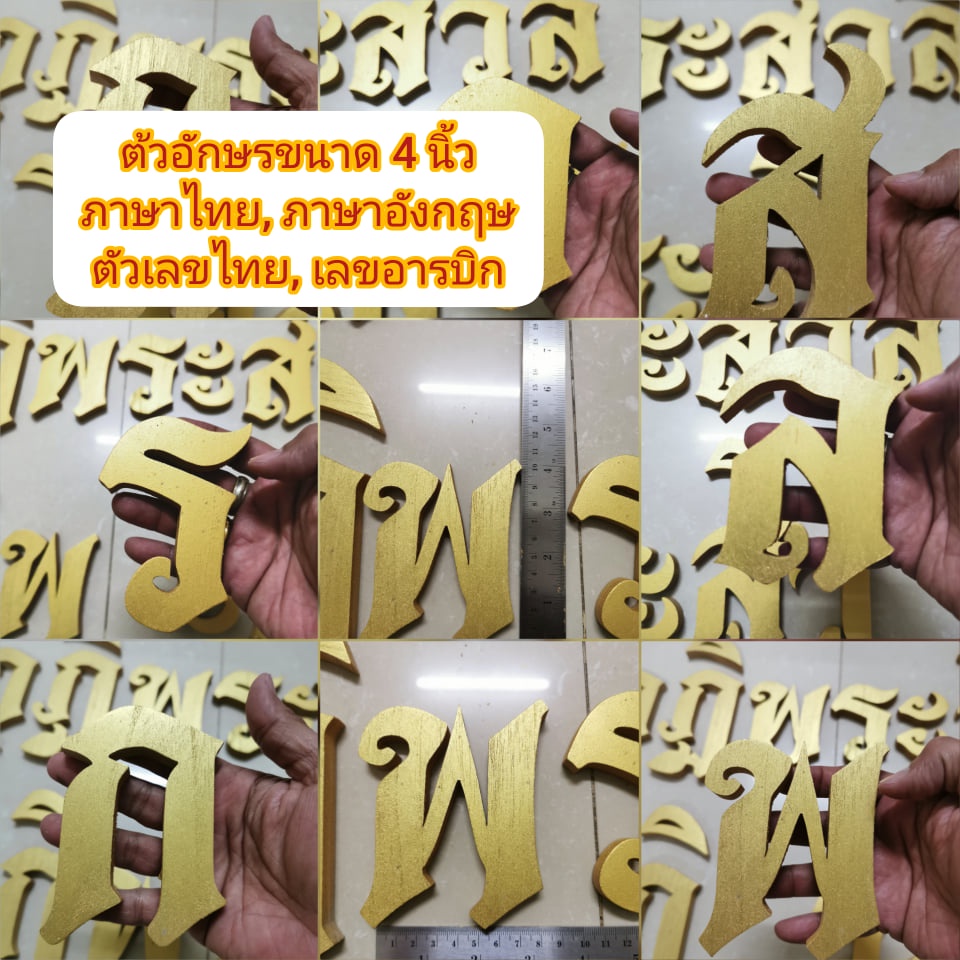 ตัวอักษรไม้สักแท้ ตัวอักษรสั่งทำ ขนาดสูง 4 นิ้ว ตัวอักษร ภาษาไทย ภาษาอังกฤษ พยัญชนะ สระ วรรณยุกต์ ตัวเลขไทย เลขอารบิก
