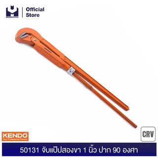 KENDO 50131 จับแป๊ปสองขา 1 นิ้ว  ปาก 90 องศา  | MODERNTOOLS OFFICIAL