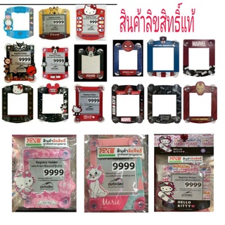 ป้ายภาษีรถยนต์ กรอบใส่พรบ[จุ๊บยางสุญญากาศ]ลายลิขสิทธิ์แท้100%