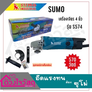 SUMO เครื่องเจียร 4" 570W รุ่น S574