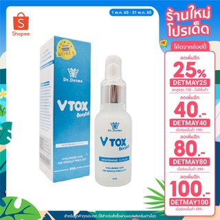 [เหลือ 599.- ใส่โค้ด DETMAY100] Dr.Derma Vtox Whitening Booster serum เซรั่มฟื้นบำรุงผิวหน้า ขนาดใหญ่ 30 ml.