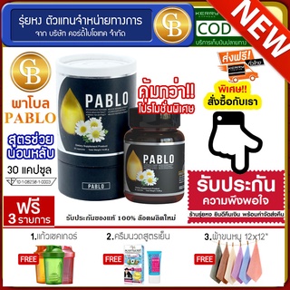 Pablo พาโบล สูตรช่วยนอนหลับ  1 กระปุก( 30แคปซูล)  ฟรี แก้วเชค ครีมนวดสูตรเย็น ผ้า12*12