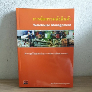 การจัดการคลังสินค้า, คำนาย อภิปรัชญากุล