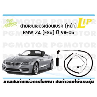 สายเซนเซอร์เตือนเบรค (หน้า) brake pad wear sensor BMW Z4 (E85) ปี 98-05 (1 ชุด )