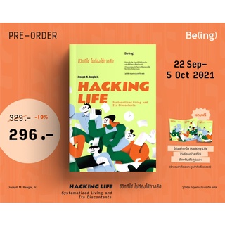 (แถมปก) ชีวิตที่ใช่ ไม่ต้องใช้ทางลัด HACKING LIFE  / โจเซฟ เอ็ม. รีเกิล จูเนียร์ Being