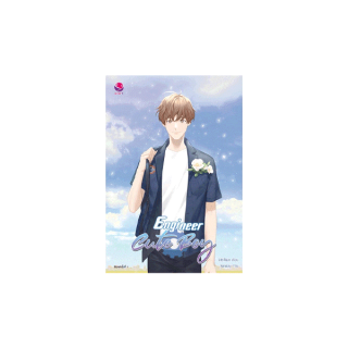 นายอินทร์ หนังสือ Engineer Cute Boy