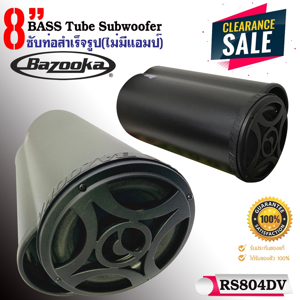 ซับท่อติดรถยนต์ เรือ BAZOOKA รุ่น RS804DV ซับตู้สูตร8นิ้วกันนำพร้อมลำโพงฝาปิด200 วัตต์