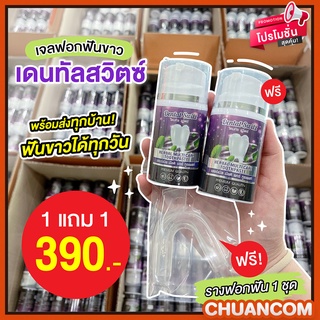 ส่งงฟรี 🫐1แถม1 +รางฟอกฟัน 🫐เจลฟอกฟันขาว Dental Switz เอาอยู่ทุกปัญหาช่องปาก ฟันขาว ฟันพุ กลิ่นปาก หินปูน ฟันเหลือง