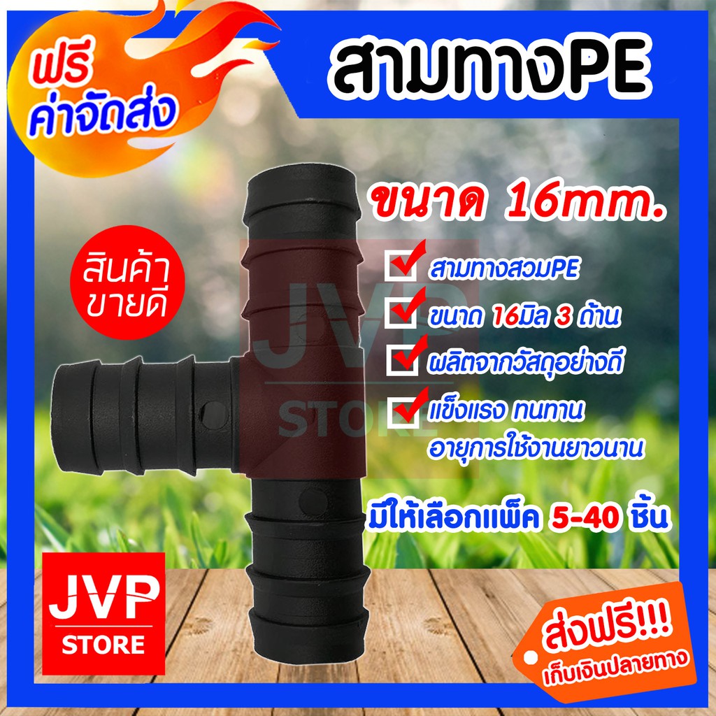 สามทางPE ขนาด 16mm. ข้อต่อท่อPE แพ็ค 5-40ชิ้น ข้อต่อสามทาง ข้อต่อสวมเร็วท่อPE แข็งแรงทนทาน อายุการใช้งานยาวนาน
