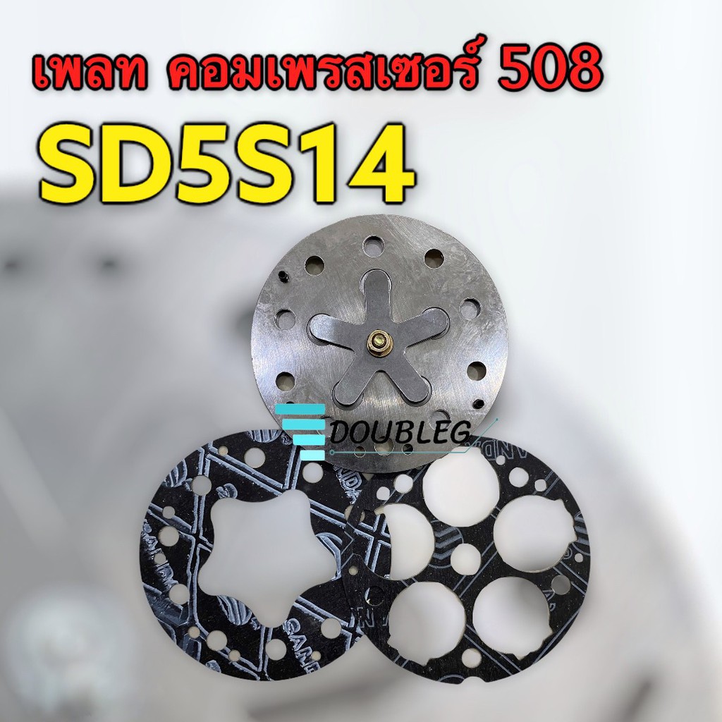 ชุดเพลทคอมเพรสเซอร์แอร์ sanden 508 เพลทคอมแอร์ SD508 SD5H14 ขายเป็นชุด ในชุด+ประเก็น เพดคอมแอร์ ซันเด้น 508 พร้อมประเก็น